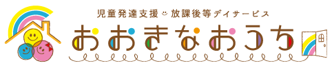 おおきなおうち｜児童発達支援・放課後等デイサービス