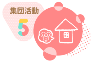 集団活動５