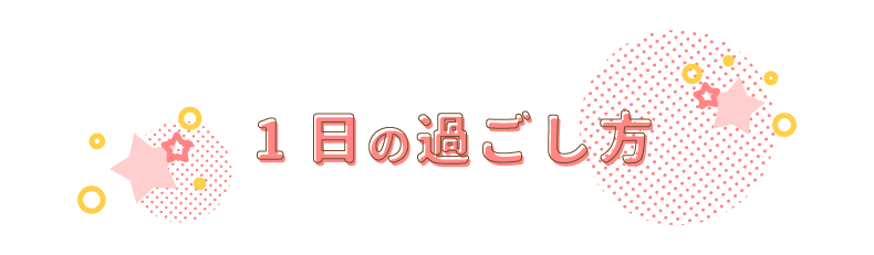 1日の過ごし方